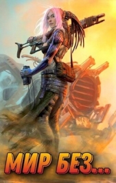 Мир без... 2 (СИ) - автор Шмаков Алексей Семенович 