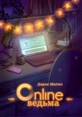 Онлайн Ведьма (СИ) - автор Шатил Дарья 