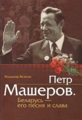 Пётр Машеров. Беларусь - его песня и слава - автор Величко Владимир Михайлович 