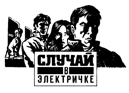 Случай в электричке - pic03.jpg