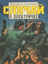  Саркисян Меружан Григорьевич - Случай в электричке