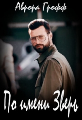 По имени Зверь (СИ) - автор Грофф Аврора 