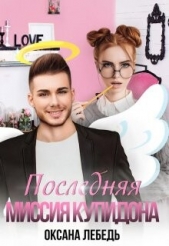 Последняя миссия купидона (СИ) - автор Лебедь Оксана 