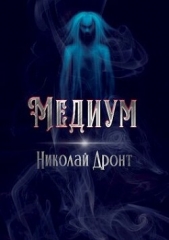  Дронт Николай - Медиум (СИ)