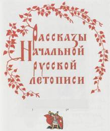 Рассказы начальной русской летописи - pic_3.jpg