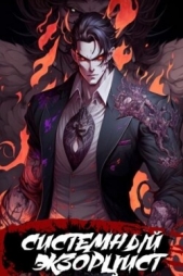 Системный Экзорцист. Книга II (СИ) - автор Панарин Антон 