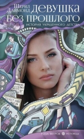 Девушка без прошлого. История украденного детства - автор Даймонд Шерил 