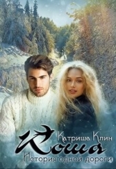 Коша. История одной дороги (СИ) - автор Клин Катриша 