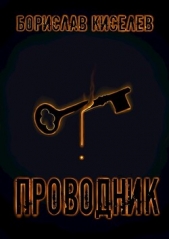 Проводник (СИ) - автор Киселев Борислав 