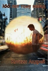 100 лет тому назад (СИ) - автор Коткин Андрей 