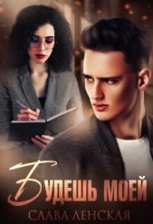 Будешь моей (СИ) - автор Ленская Слава 