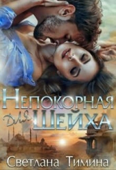 Непокорная для шейха (СИ) - автор 