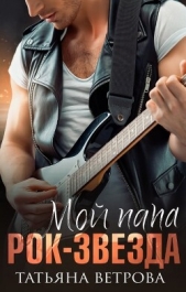 Мой папа рок-звезда (СИ) - автор Ветрова Татьяна 