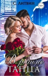 В ритме танца (СИ) - автор Литвин Светла 