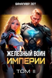 Железный Воин Империи II (СИ) - автор Зот Бакалавр 