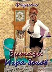 Витязь: Игра богов (СИ) - автор Фарнак Евгений 