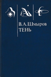  Шмыров Виктор Александрович - Тень (СИ)