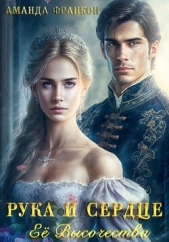 Рука и сердце Ее Высочества (СИ) - автор Франкон Аманда 