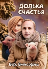 Долька счастья (СИ) - автор Вильсорова Вера 