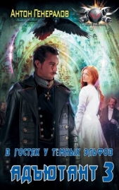  Генералов Антон - В гостях у тёмных эльфов (СИ)