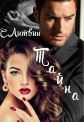 Тайна (СИ) - автор Литвин Светла 