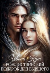  Куш Илона - Рождественский подарок для бывшего (СИ)