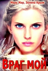 Враг мой (СИ) - автор Мар Мару 