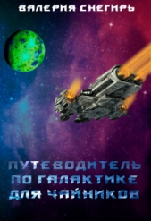  Снегирь Валерия - Путеводитель по Галактике для чайников. Книга 1 (СИ)