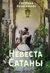 Невеста для Сатаны (СИ) - автор Овчинникова Светлана Григорьевна 