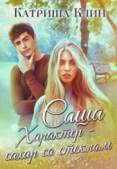 Саша. Характер - сахар со стеклом (СИ) - автор Клин Катриша 