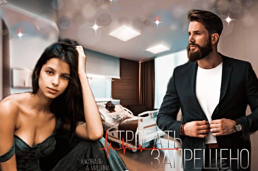 Трогать запрещено (СИ) - img_28