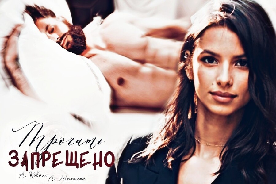 Трогать запрещено (СИ) - img_29