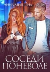 Соседи поневоле (СИ) - автор Мишина Анна 