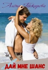 Дай мне шанс (СИ) - автор Токарева Алена 