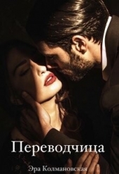 Переводчица (СИ) - автор Колмановская Эра 