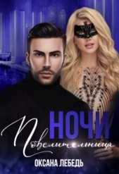 Повелительница ночи (СИ) - автор Лебедь Оксана 