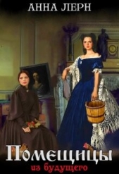 Помещицы из будущего (СИ) - автор Порохня Анна 