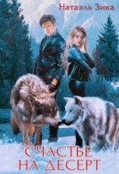 Счастье на десерт (СИ) - автор Зика Натаэль 