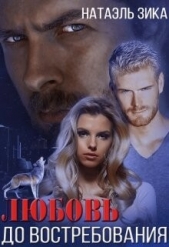 Любовь до востребования (СИ) - автор Зика Натаэль 