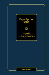 Фрейд и психоанализ - автор Юнг Карл Густав 