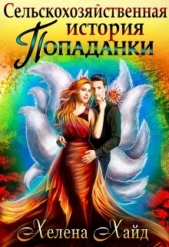 Сельскохозяйственная история попаданки (СИ) - автор Хайд Хелена 