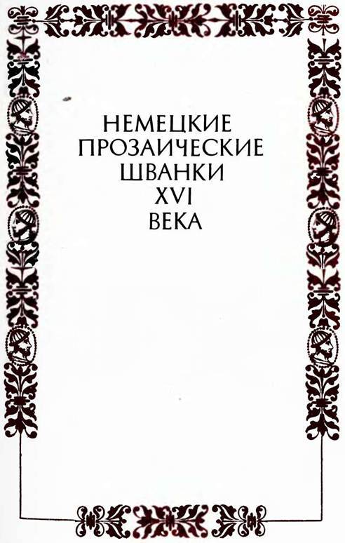 Немецкие шванки и народные книги XVI века - i_002.jpg