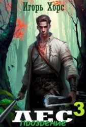 Л.Е.С. Прозрение (СИ) - автор Хорс Игорь 