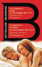 Загадочная история Бенджамина Баттона / The Curious Case of Benjamin Button - автор Фицджеральд Френсис Скотт 