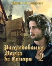  Куницына Лариса - Расследования Марка де Сегюра 2. Дело о сгоревших сердцах (СИ)