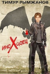 Иноходец (СИ) - автор Рымжанов Тимур 