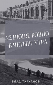 22 июня, ровно в четыре утра (СИ) - автор Тарханов Влад 