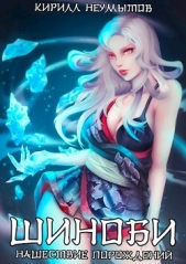  Неумытов Кирилл Юрьевич - Нашествие порождений магии (СИ)