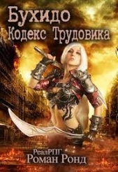 Бухидо. Кодекс Трудовика (СИ) - автор Ронд Роман 