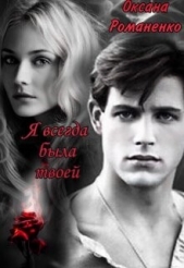  Романенко Оксана - Я всегда была твоей (СИ)